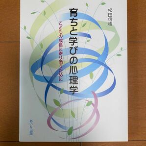 育ちと学びの心理学　こどもの成長に寄り添うために