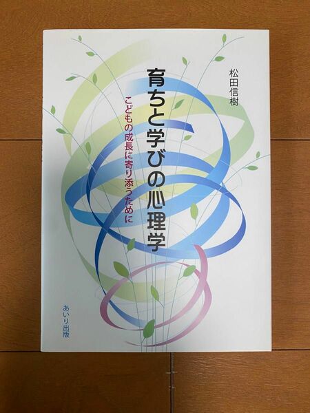 育ちと学びの心理学　こどもの成長に寄り添うために