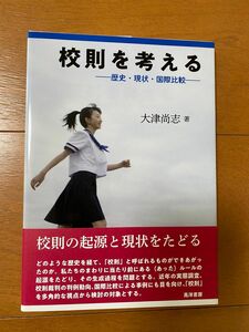 校則を考える　歴史・現状・国際比較