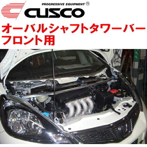 CUSCOオーバルシャフトタワーバーF用 GE8フィット L15A 2007/10～2013/9