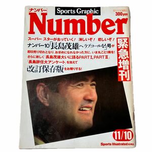 Number 長島茂雄特集　1980年11月10日