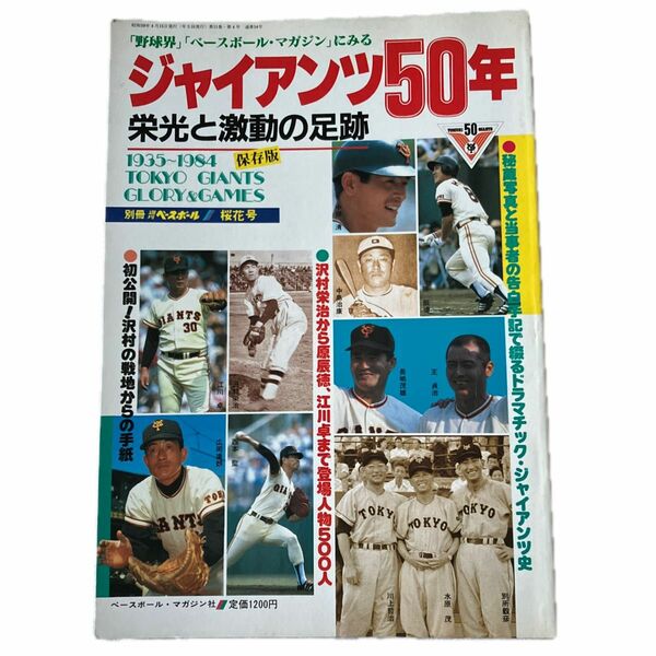 ジャイアンツ50年　ベースボールマガジン社