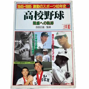 高校野球 隆盛への軌跡/1945-1985 激動のスポーツ40年史 ベースボール マガジン社