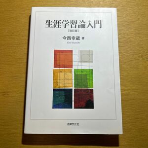 生涯学習論入門 改訂版 法律文化社