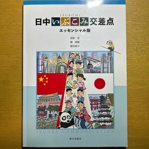 日中いぶこみ交差点 エッセンシャル版 朝日出版社