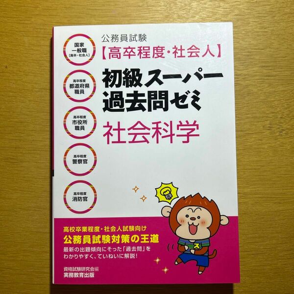 初級スーパー過去問ゼミ 社会科学 実務教育出版 公務員試験