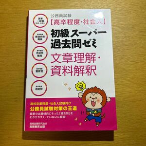 初級スーパー過去問ゼミ 文章理解・資料解釈 実務教育出版 公務員試験