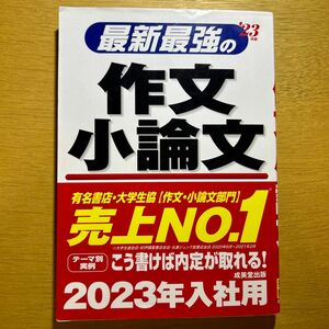 最新最強の作文小論文 2023