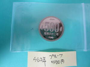 2☆昭和62年 プルーフ500円「セット出し」