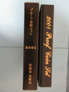 14◇プルーフ貨幣セット「2001年」送料185円