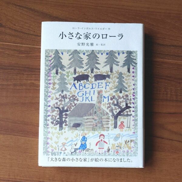 小さな家のローラ ローラ・インガルス・ワイルダー／作　安野光雅／絵・監訳