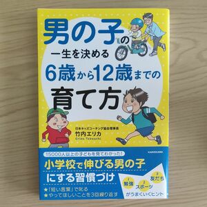 男の子の一生を決める6歳から12歳までの育て方