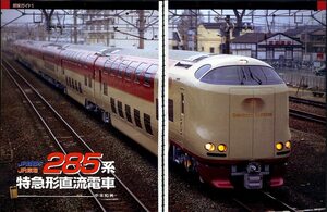 【切り抜き】285系特急形直流電車/JR西日本/JR東海/鉄道/Z103