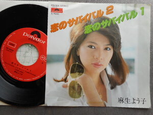 A5012 【EP】 麻生よう子／恋のサバイバル 1＆2／POLYDOR DR6306 