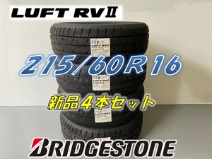 ☆215/60R16 95H☆2021年☆LUFT RVⅡ ルフト BRIDGESTONE ブリヂストン サマータイヤ 4本セット 新品未使用 特別価格 215 60 16