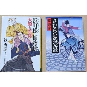 牧秀彦◆浜町様捕物帳 大殿と若侍、さむらい残党録【フォロー割適用可】