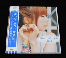 非売品 紙ジャケ CDシングル 2枚組「aiko/星のない世界・横顔」DSP-01873-01874 帯付き 紙ジャケット_画像1