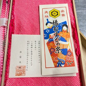 □出雲大社　良縁「帯締め・帯揚げ」セット　木箱入り　/未使用長期保管品・和装・着物　δ□