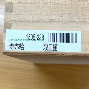 □深川製磁 取皿揃「寿赤絵」5枚 1505-238 共箱(木箱) /未使用店舗展示品・皿 ⇔□の画像9