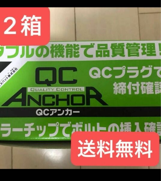 【格安】エヌパット　QCアンカー　メッキ　QC-30S【1箱/50本入】×2箱 送料無料　アンカー　後施工