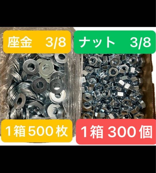 【格安】ナットワッシャー詰め合わせナット3/8 300個　平座金3/8 500枚 ユニクロ 六角ナット ユニクロメッキ