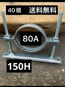 【格安】レベルバンド　フロアバンド　80A 150H 40個　送料無料