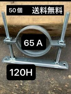 【格安】レベルバンド　フロアバンド　65A 120H 50個　送料無料