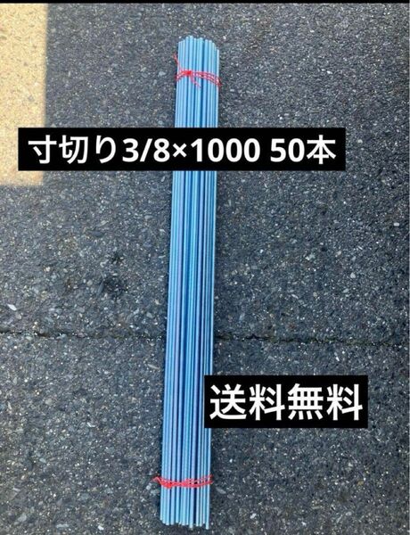 【格安】ユニクロ 寸切ボルト W3/8ｘ1000mm 50本　3分寸切り 全ネジ　