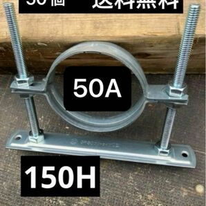 【格安】レベルバンド　フロアバンド　50A 150H 50個　送料無料