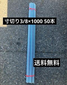 【格安】ユニクロ 寸切ボルト W3/8ｘ1000mm 50本　3分寸切り 全ネジ