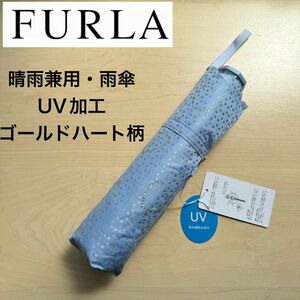 ★新品・タグ付き★フルラ　FURLA　折りたたみ傘　晴雨兼用　紫外線防止加工　８本骨　ブルー　ゴールドハート