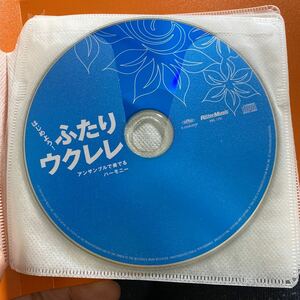 【CDあり】はじめよう！ふたりウクレレ　アンサンブルで奏でるハーモニー （Ｕｋｕｌｅｌｅ　Ｍａｇａｚｉｎｅ） キヨシ小林／著　　