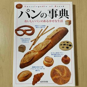 パンの事典　おいしいパンのある幸せな生活 成美堂出版編集部／編