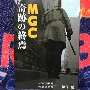 書籍、モデルガンファンへ(MGC奇跡の終焉)