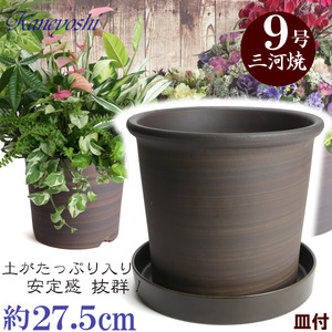 植木鉢 おしゃれ 安い 陶器 サイズ 27.5cm Sポット 9号 ブラウン 受皿付 室内 屋外 茶 色