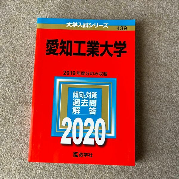 『愛知工業大学　赤本　2020』