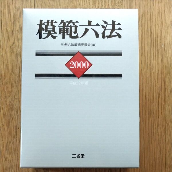 中古 模範六法 2000年版 平成12年版
