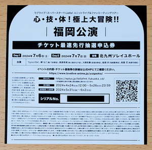 【シリアル 福岡】ラブライブ！スーパースター!! ユニットライブ＆ファンミーティングツアー 心・技・体！極上大冒険!! 最速先行抽選申込券