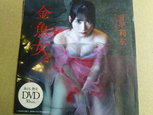 雑誌付録DVD　　雪平　莉佐　未開封品