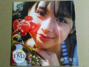 雑誌付録DVD　　桑島　海空　　未開封品　②