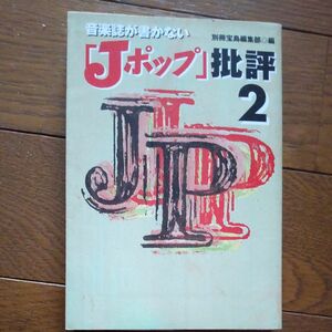 音楽誌が書かない「Ｊポップ」批評　２ （宝島社文庫） 別冊宝島編集部／編