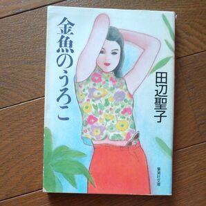 金魚のうろこ （集英社文庫） 田辺聖子／著