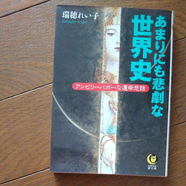 あまりにも悲劇な世界史 （ＫＡＷＡＤＥ夢文庫） 瑞穂れい子／著