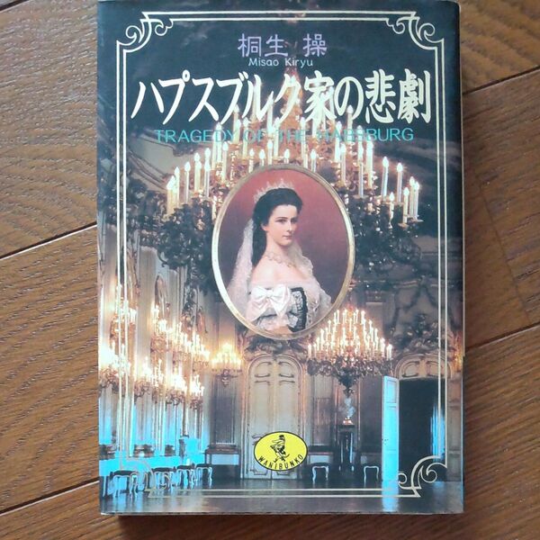 ハプスブルク家の悲劇 (ワニ文庫) 桐生操/〔著〕