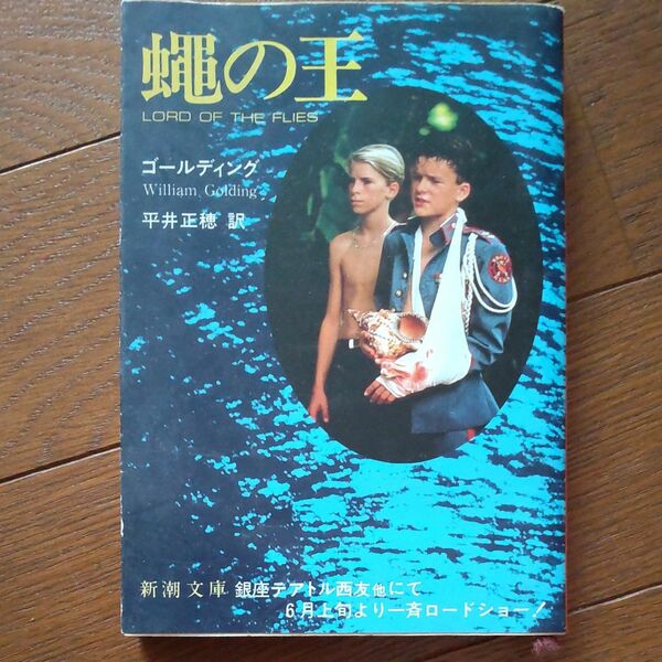 蝿の王 （新潮文庫　コ－７－１） （改版） ウィリアム・ゴールディング／〔著〕　平井正穂／訳