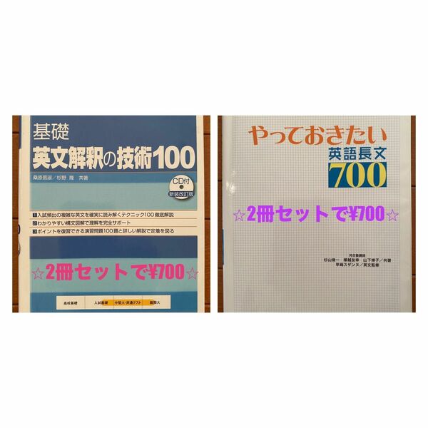 大学受験スーパーゼミ 徹底攻略 基礎英文解釈の技術100[新装改訂版] やっておきたい英文長文700【セット割】