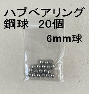 スチールボール 6mm ベアリング 交換 自転車 自転車ハブ 鋼球　20個セット　”