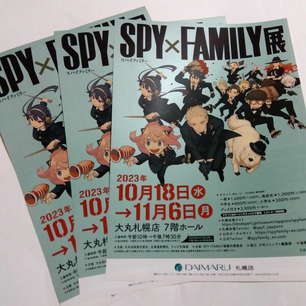 SPY×FAMILY展 スパイファミリー 大丸札幌店 フライヤー3枚