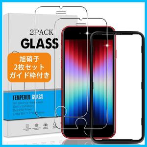 【特価商品】【2枚セット ガイド枠付き】 対応 IPhone se3 / se2 / 8 / 7 ガラスフィルム 【日本旭硝子 硬