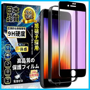 【特価商品】iPhone SE3 ガラスフィルム ブルーライトカット iPhone SE2 ガラスフィルム 目を守る 全面保護フィ
